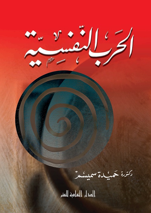 الحرب النفسية